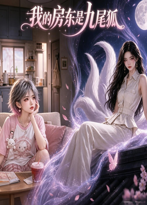 我的房东是九尾狐(39集) 我的房东是九尾狐(39集)推荐好短剧