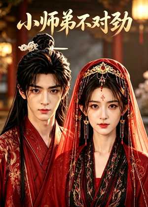 小师弟不对劲(16集) 小师弟不对劲(16集)今日短剧分享
