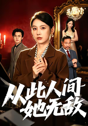 从此人间她无敌(51集) 从此人间她无敌(51集)免费热门短剧