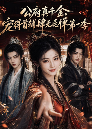 公府真千金,宠得首辅肆无忌惮第一季(66集) 公府真千金,宠得首辅肆无忌惮第一季(66集)在线免费观影