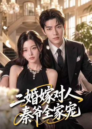 二婚嫁对人，秦爷全家宠（73集）在哪里看