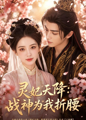灵妃天降:战神为我折腰(91集) 灵妃天降:战神为我折腰(91集)全集都在这里了
