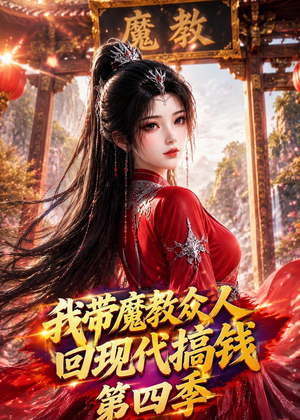 我带魔教众人回现代搞钱第四季(64集) 我带魔教众人回现代搞钱第四季(64集)短剧在线看