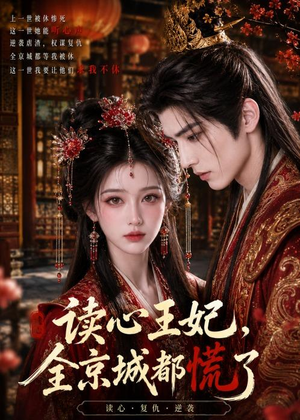 读心王妃,全京城都慌了(30集) 读心王妃,全京城都慌了(30集)火爆短剧推荐