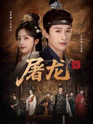 屠龙：策（75集）免费看短剧