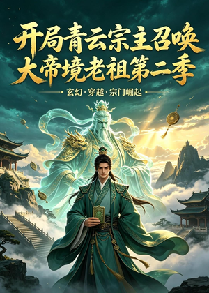 开局青云宗主召唤大帝境老祖（第二季）（100集）推荐你们也去看