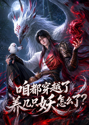 咱都穿越了,养几只妖怎么了?(77集) 咱都穿越了,养几只妖怎么了?(77集)精彩短剧上线