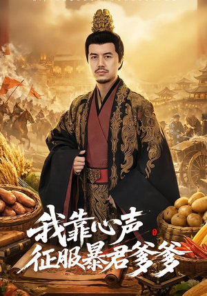 我靠心声征服暴君爹爹(80集) 我靠心声征服暴君爹爹(80集)小短剧推荐