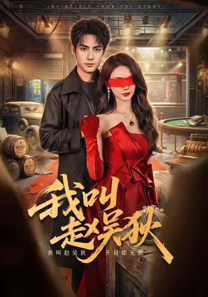 我叫赵吴狄(65集) 我叫赵吴狄(65集)热门短剧来袭