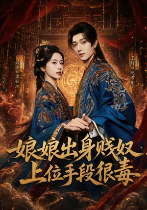 娘娘出身贱奴,上位手段很毒(87集) 娘娘出身贱奴,上位手段很毒(87集)短剧视频分享