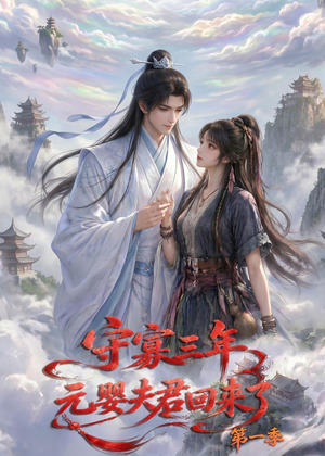 守寡三年,元婴夫君回来了第一季(120集) 守寡三年,元婴夫君回来了第一季(120集)精彩的短剧