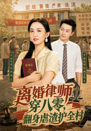 离婚律师穿八零:翻身虐渣护全村(80集) 离婚律师穿八零:翻身虐渣护全村(80集)第三季