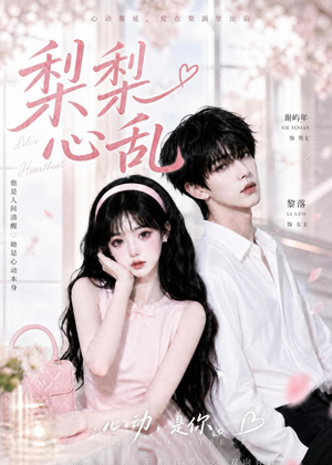 梨梨心乱(13集) 梨梨心乱(13集)精彩短剧热播中