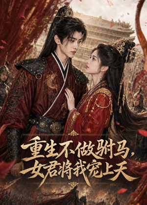 重生不做驸马,女君将我宠上天(62集) 重生不做驸马,女君将我宠上天(62集)短剧精彩不断