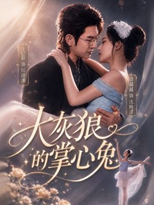 大灰狼的掌心兔(67集) 大灰狼的掌心兔(67集)短剧免费看全集