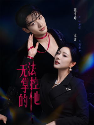 无法掌控的他(82集) 无法掌控的他(82集)一起看短剧