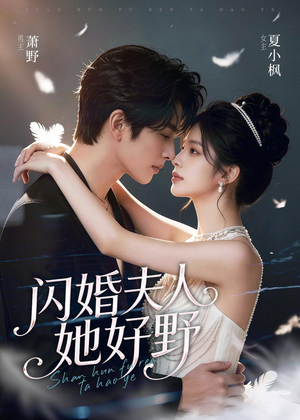 《闪婚夫人她好野》（69集）高分短剧全集在线赏看-推影坊