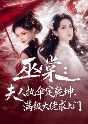 巫棠:夫人执伞定乾坤,满级大佬求上门(56集) 巫棠:夫人执伞定乾坤,满级大佬求上门(56集)哪个短剧网能看