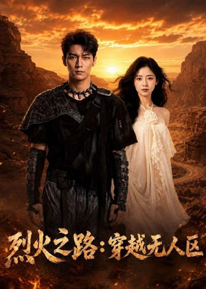 烈火之路:穿越无人区(49集) 烈火之路:穿越无人区(49集)好看短剧看不停