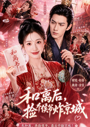和离后,捡个侯爷炸京城(70集) 和离后,捡个侯爷炸京城(70集)最热短剧抢先看