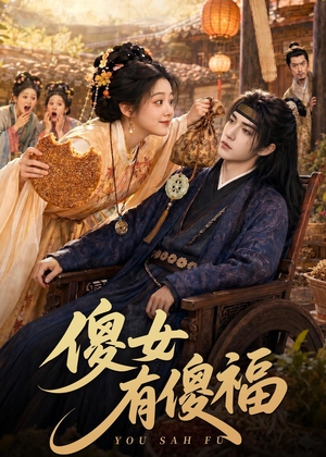 傻女有傻福(73集) 傻女有傻福(73集)哪个短剧网能看