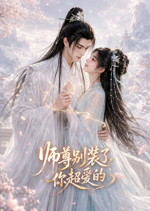 师尊别装了,你超爱的(60集) 师尊别装了,你超爱的(60集)最新短剧抢先看