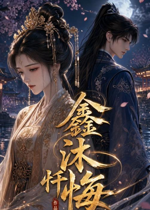 鑫沐忏悔(48集) 鑫沐忏悔(48集)全剧免费观看