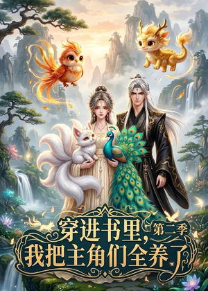 穿进书里，我把主角们全养了第二季（60集）短剧完整版免费