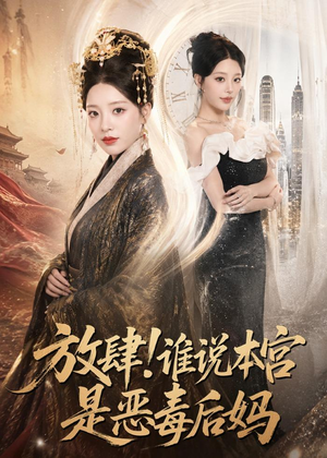放肆!谁说本宫是恶毒后妈(65集) 放肆!谁说本宫是恶毒后妈(65集)精彩短剧又来了