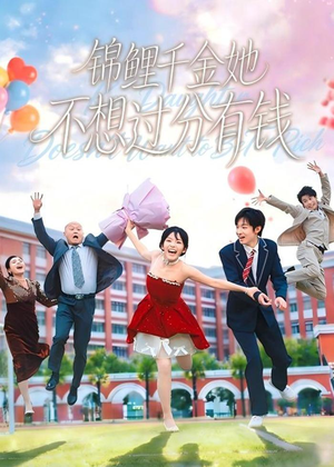 《锦鲤千金她不想过分有钱》（63集）短剧高清全集免费赏-推影坊