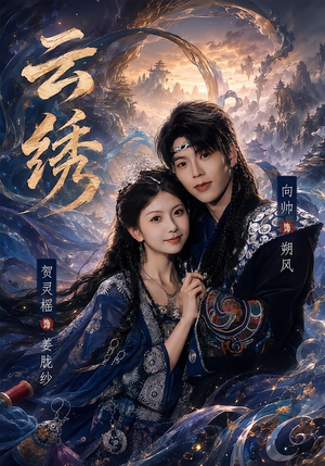 云绣(71集) 云绣(71集)热门短剧抢先