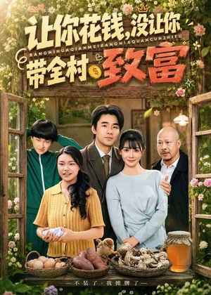 让你花钱,没让你带全村致富(80集) 让你花钱,没让你带全村致富(80集)最热短剧抢先看