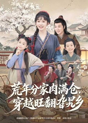 荒年分家肉满仓,穿越旺翻旮旯乡(80集) 荒年分家肉满仓,穿越旺翻旮旯乡(80集)爱短剧爱追剧
