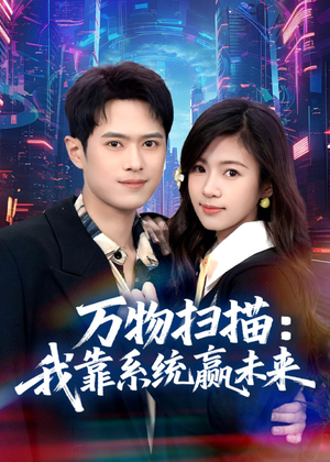 万物扫描:我靠系统赢未来(80集) 万物扫描:我靠系统赢未来(80集)在线看完整版