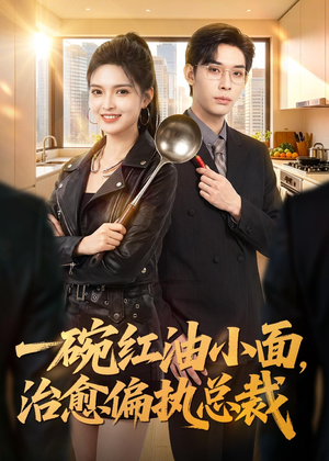 一碗红油小面,治愈偏执总裁(59集) 一碗红油小面,治愈偏执总裁(59集)集免费看短剧