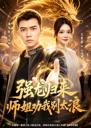 强龙归来师姐劝我别太浪(80集) 强龙归来师姐劝我别太浪(80集)海量短剧免费看