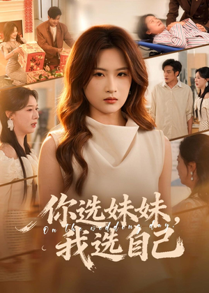 你选妹妹,我选自己(81集) 你选妹妹,我选自己(81集)夸克网盘观看