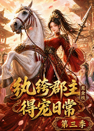 纨绔郡主得宠日常:惹金枝第三季(110集) 纨绔郡主得宠日常:惹金枝第三季(110集)热门了短剧