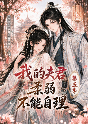 我的夫君柔弱不能自理第五季(53集) 我的夫君柔弱不能自理第五季(53集)在哪看