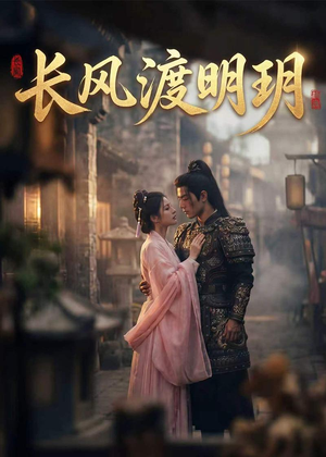 长风渡明玥(54集) 长风渡明玥(54集)不用花钱看全剧