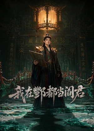 我在酆都当阎君(60集) 我在酆都当阎君(60集)免费看