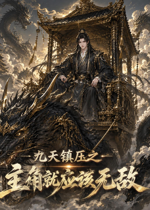 九天镇压之主角就应该无敌(107集) 九天镇压之主角就应该无敌(107集)热门短剧分享