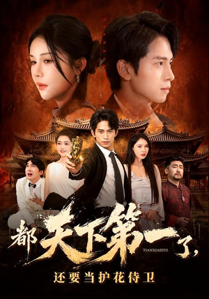 都天下第一了，还要当护花侍卫（80集）大结局太过瘾了