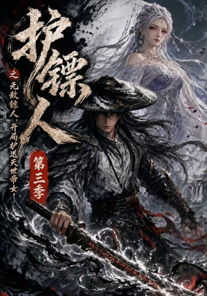 《护镖人之无敌镖人，开局护送灭世帝女第三季》（63集）热门短剧全集任意看-推影坊