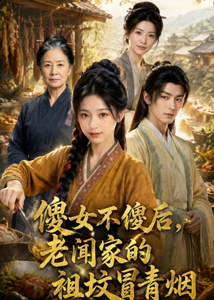 傻女不傻后,老闻家的祖坟冒青烟(80集) 傻女不傻后,老闻家的祖坟冒青烟(80集)精彩短剧下载