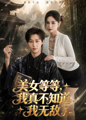 美女等等,我真不知道我无敌了(85集) 美女等等,我真不知道我无敌了(85集)一口气看完全集