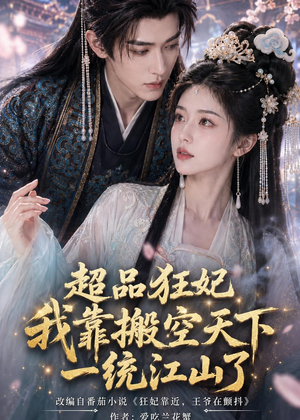超品狂妃:我靠搬空天下一统江山了(81集) 超品狂妃:我靠搬空天下一统江山了(81集)热播短剧重燃