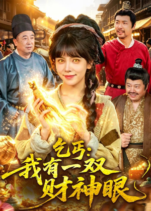 乞丐:我有一双财神眼(90集) 乞丐:我有一双财神眼(90集)经典老剧免费看