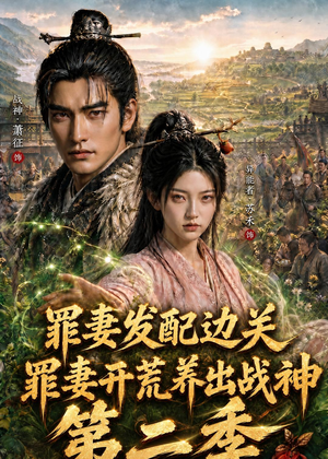 罪妻发配边关,罪妻开荒养出战神第二季(130集) 罪妻发配边关,罪妻开荒养出战神第二季(130集)免费观看