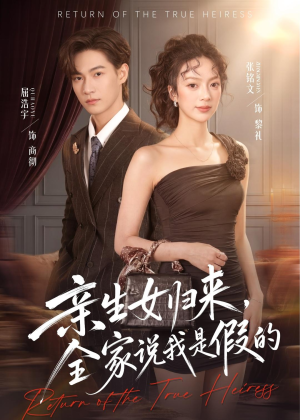 亲生女归来,全家说我是假的(83集) 亲生女归来,全家说我是假的(83集)看过的人都说好